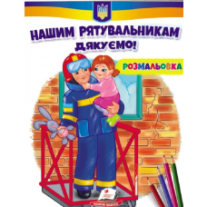 Нашим рятувальникам дякуємо! Розмальовка