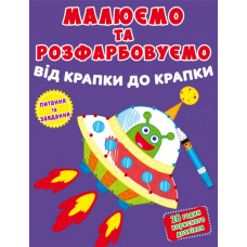 Малюємо та розфарбовуємо від крапки до крапки. Ракета