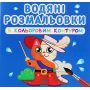 Водяні розмальовки з кольоровим контуром. Улюблені герої