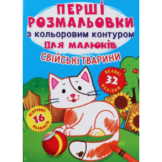 Перші розмальовки з кольоровим контуром для малюків. Свійські тварини