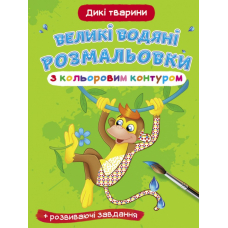 Великі водяні розмальовки з кольоровим контуром. Дикі тварини