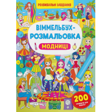 Віммельбух-розмальовка. Модниці