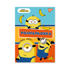 Розмальовка А4/12стор "YES" (742917) "Minions"