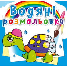 Водяні розмальовки. Казкові герої