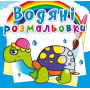 Водяні розмальовки. Казкові герої