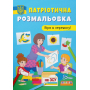 Патріотична розмальовка. Вірю в перемогу!