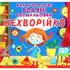 Нехворійко. Багаторазовi водяні розмальовки