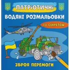 Патріотичні водяні розмальовки із секретом. Зброя перемоги