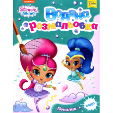 Водна розмальовка. ТМ «Shimmer and Shine» (зелена)