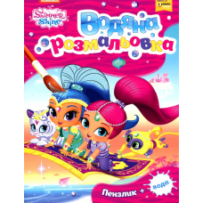 Водна розмальовка. ТМ «Shimmer and Shine» (рожева)