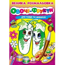 Велика розмальовка. Овочі-Фрукти