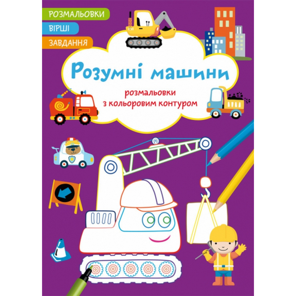 Розумні машини. Вірші, завдання