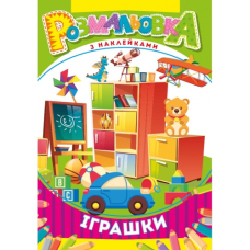 Розмальовка В5/16 стор. "Рюкзачок" (УП-51) з наклейками-підказками, МІКС