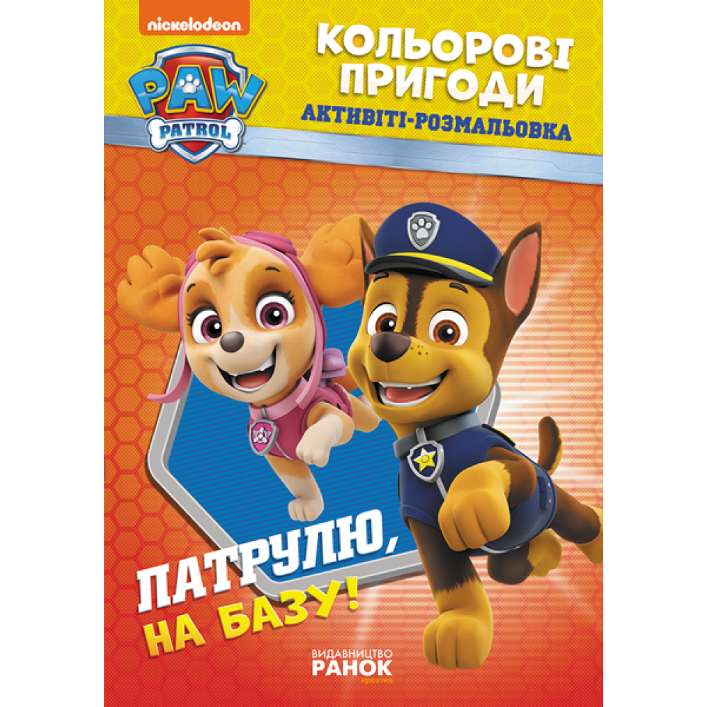 Патруль, на базу!