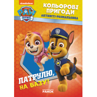 Патруль, на базу!
