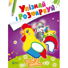 Упізнай і розфарбуй (Мишеня і півник)