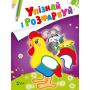 Упізнай і розфарбуй (Мишеня і півник)