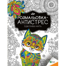 Розмальовка-антистрес.Щаслива мить