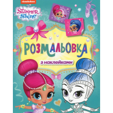 Розмальовка з наклейками. ТМ "Shimmer & Shine" (зелена)