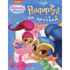 Розфарбуй за зразком. ТМ "Shimmer & Shine" (блакитна)