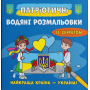 Патріотичні водяні розмальовки із секретом. Україна понад усе