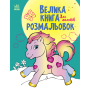 Велика книга розмальовок. Для малюків