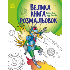 Велика книга розмальовок. Воїни та чудовиська