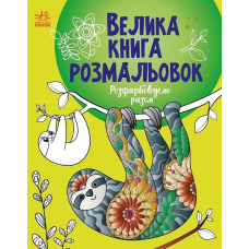 Велика книга розмальовок. Разфорбуємо разом