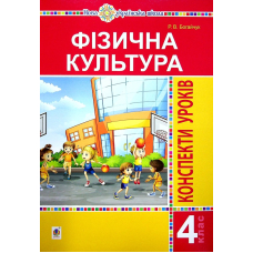 Фізична культура. 4 клас. Конспекти уроків