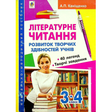 Літературне читання. Розвиток творчих здібностей учнів. 3-4 клас