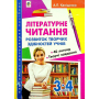 Літературне читання. Розвиток творчих здібностей учнів. 3-4 клас