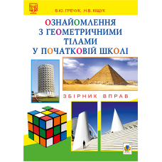 Ознайомлення з геометричними тілами у початковій школі. Збірник вправ