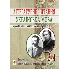 Літературне читання. Українська мова. 2-4 класи. Дидактичний матеріал за творчістю М.Шашкевича та І.Франка