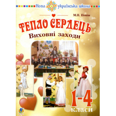 Тепло сердець. Виховні заходи. 1-4 клас