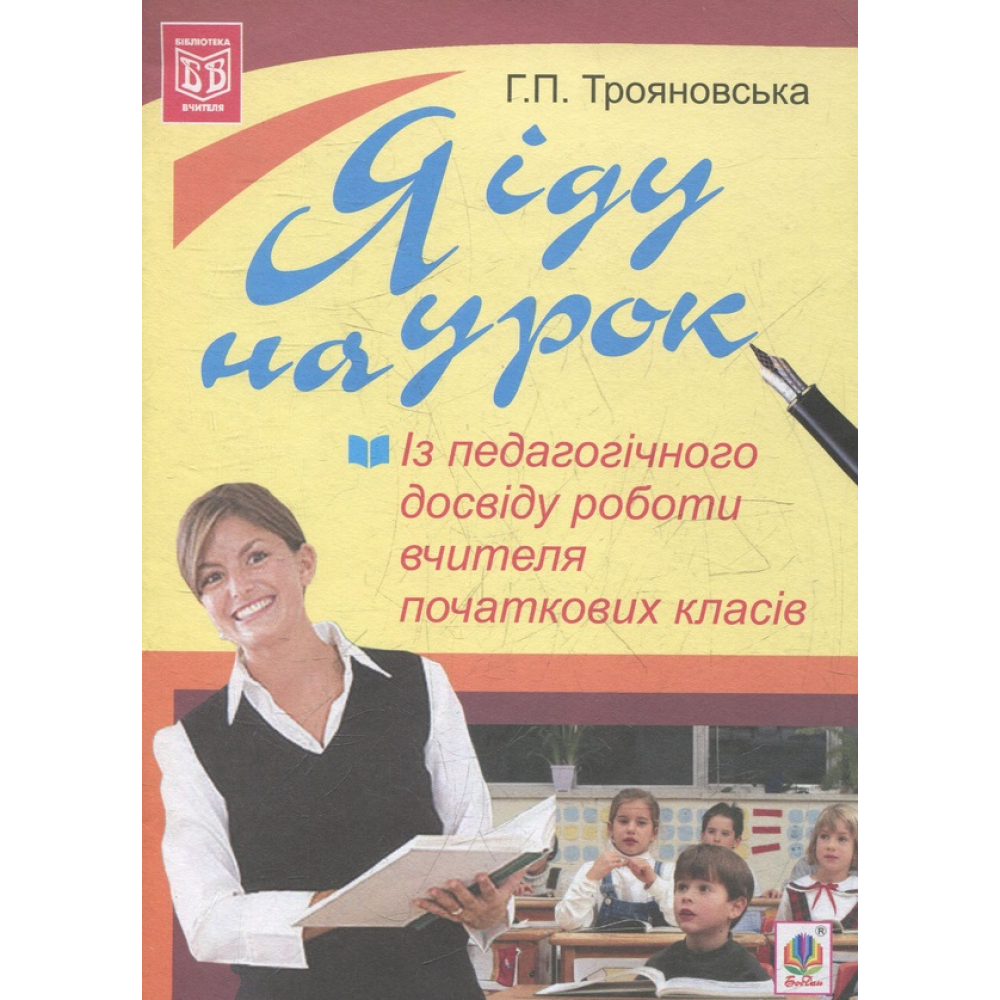 Я іду на урок. Із педагогічного досвіду роботи вчителя початкових класів