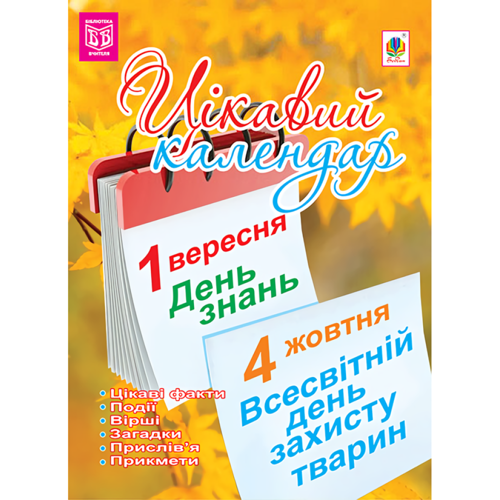 Цікавий календар. Посібник для вчителя