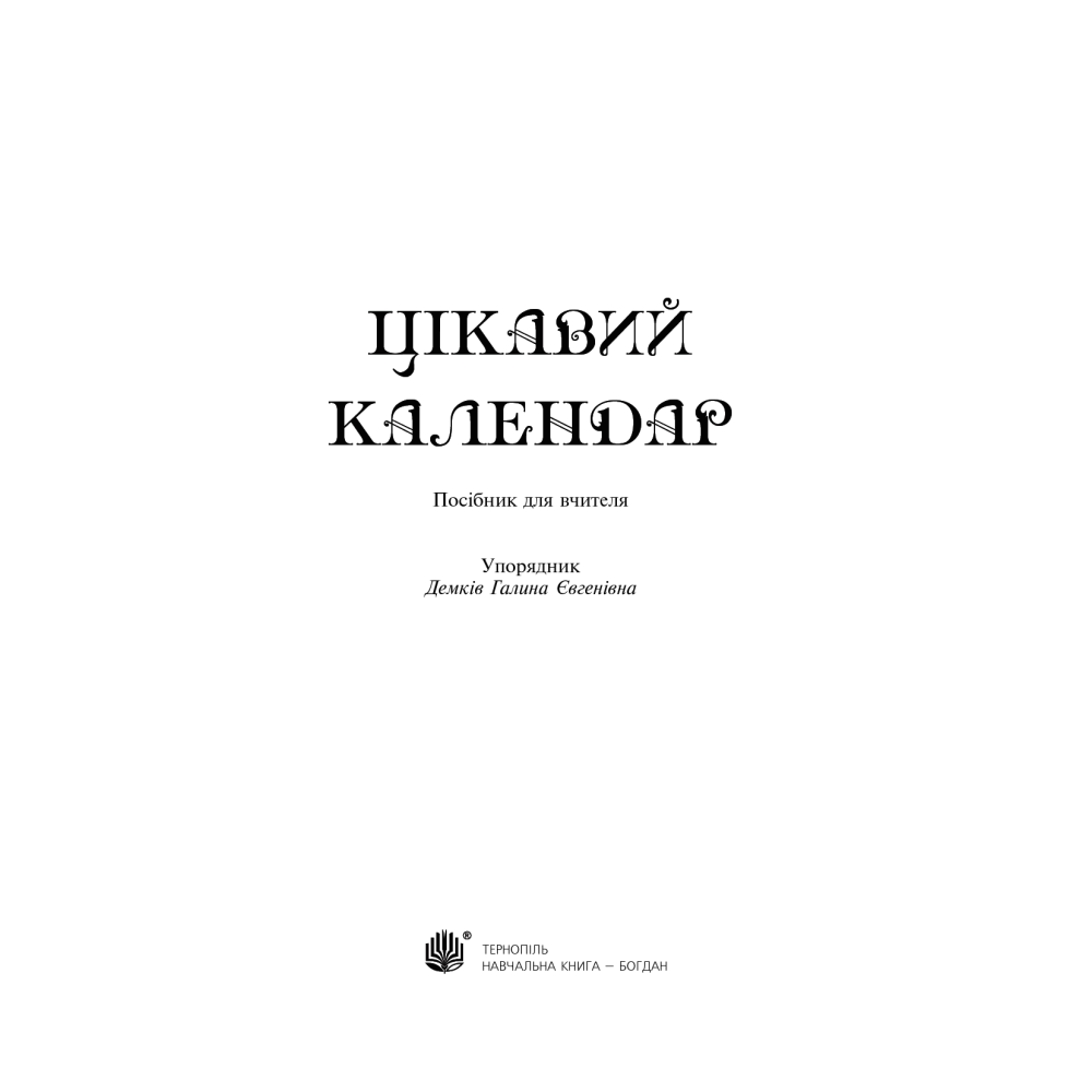 Цікавий календар. Посібник для вчителя