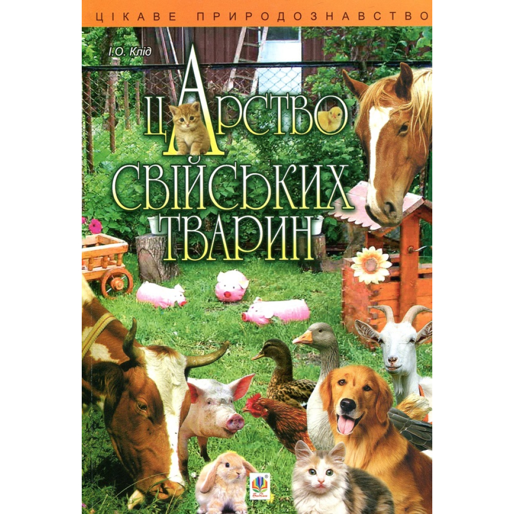 Царство свійських тварин