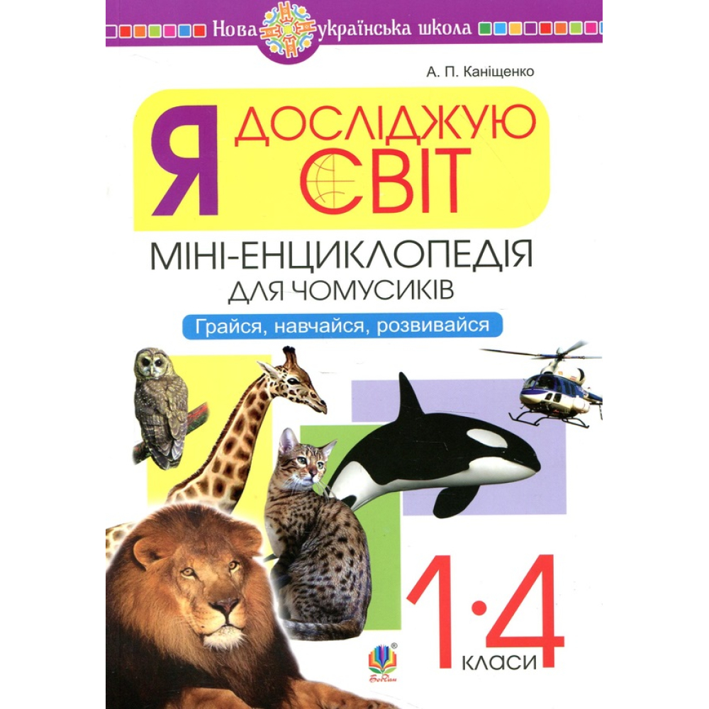 Я досліджую світ. 1-4 класи. Міні-енциклопедія для чомусиків. Грайся, навчайся, розвивайся