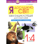 Я досліджую світ. 1-4 класи. Міні-енциклопедія для чомусиків. Грайся, навчайся, розвивайся