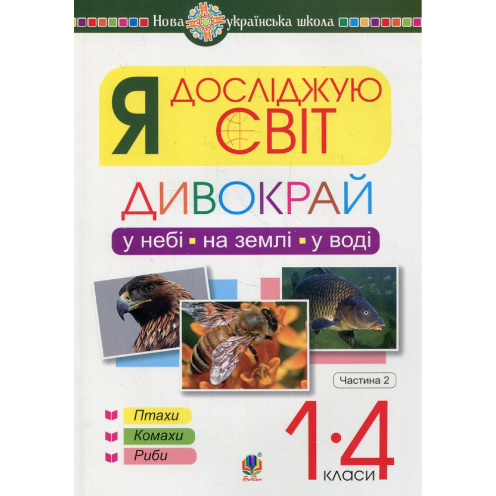 Я досліджую світ. Дивокрай. У небі, на землі, у воді. Птахи. Комахи. Риби. 1-4 класи. У 2-х чатинах. Частина 2