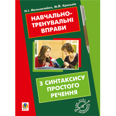 Навчально-тренувальні вправи з синтаксису простого речення