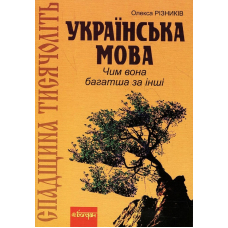 Спадщина тисячоліть. Українська мова. Чим вона багатша за інші?