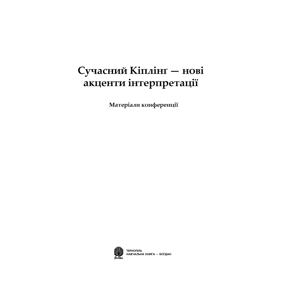 Сучасний Кіплінг. Нові акценти інтерпретації