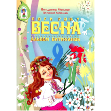 Альбом витинанок. Пори року. Весна. Посібник для учнів молодших і середніх класів