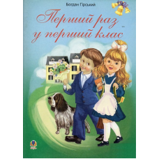 Перший раз у перший клас. Збірник дитячих віршів та пісень