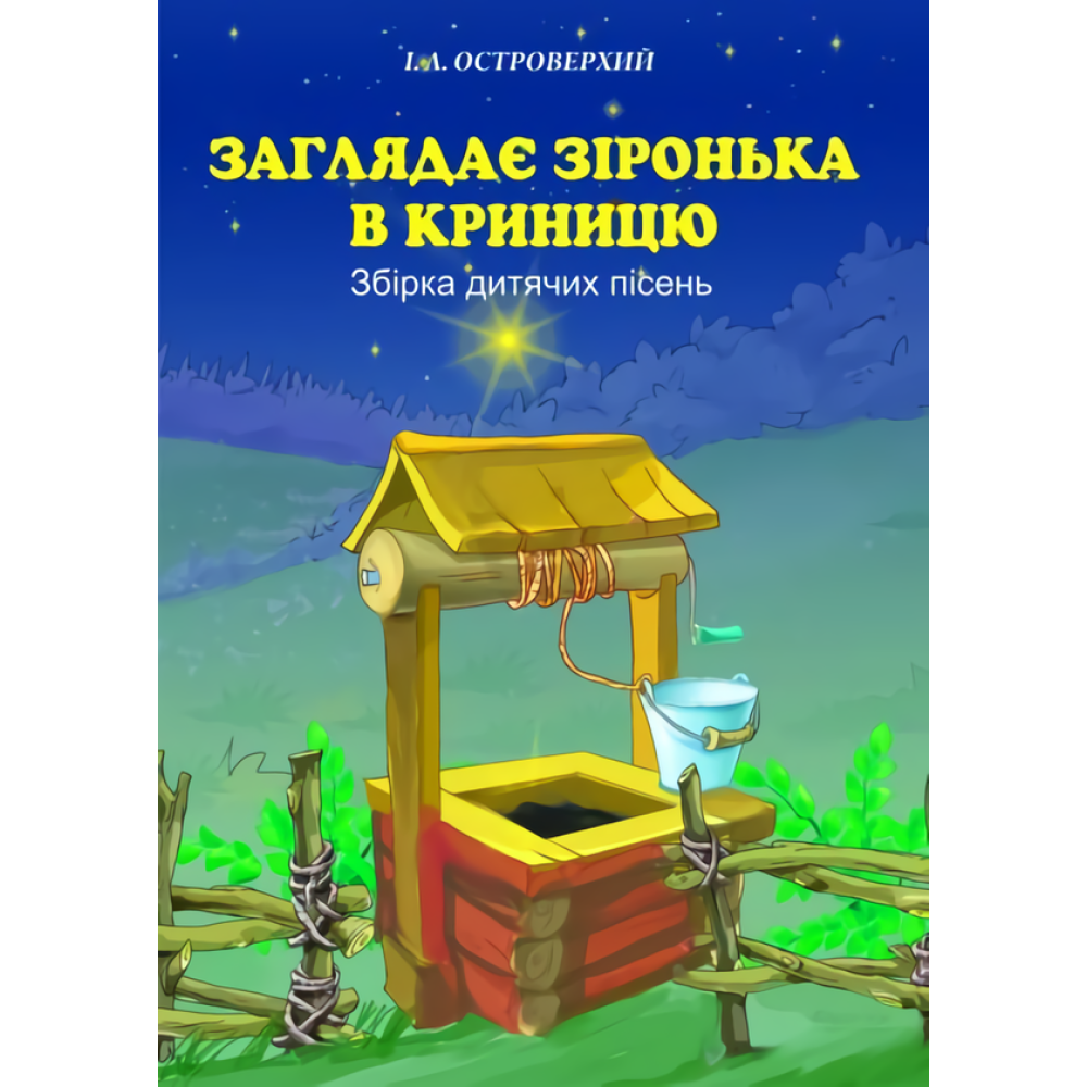 Заглядає зіронька в криницю. Збірка дитячих пісень