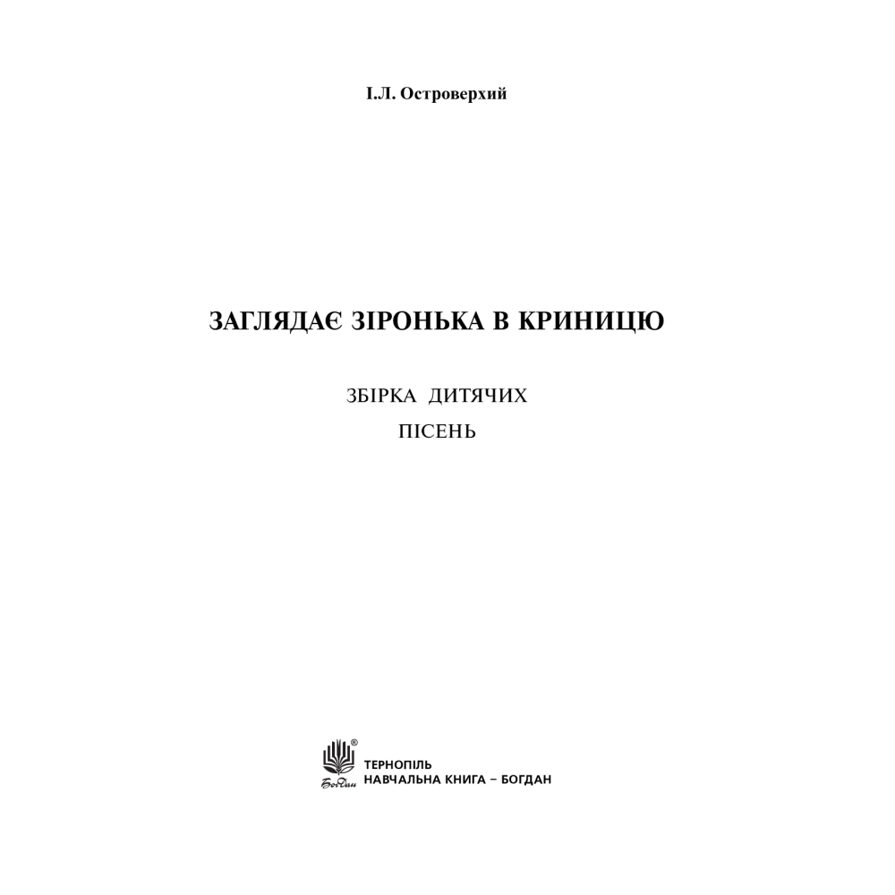 Заглядає зіронька в криницю. Збірка дитячих пісень