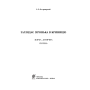 Заглядає зіронька в криницю. Збірка дитячих пісень