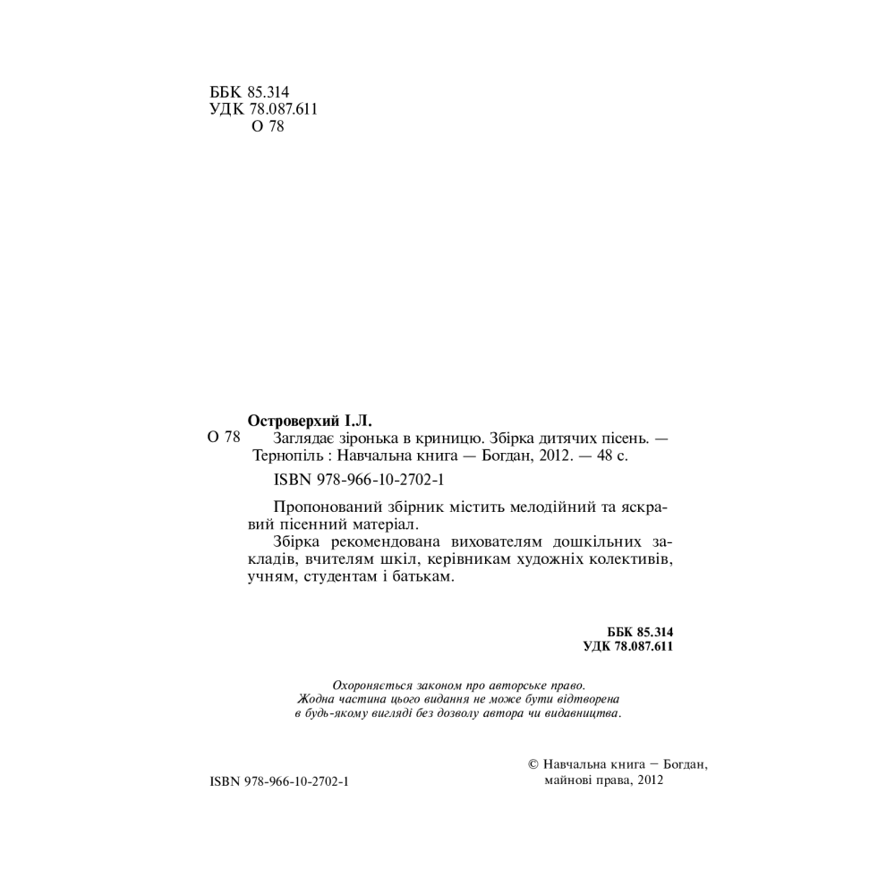 Заглядає зіронька в криницю. Збірка дитячих пісень